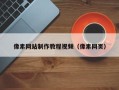 天长像素网站制作教程视频（像素网页）