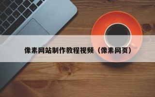 天长像素网站制作教程视频（像素网页）